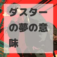 ダスターの夢のサムネイル