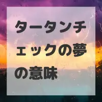 タータンチェックの夢のサムネイル画像