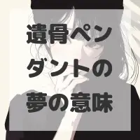 遺骨ペンダントの夢のサムネイル画像