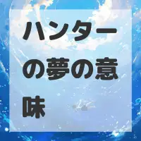 ハンターの夢のサムネイル