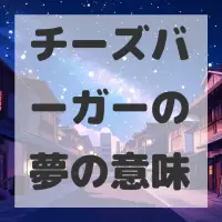 チーズバーガーの夢のサムネイル