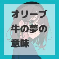 オリーブ牛の夢のサムネイル画像