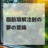 脂肪溶解注射の夢のサムネイル画像