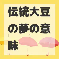 伝統大豆の夢のサムネイル画像