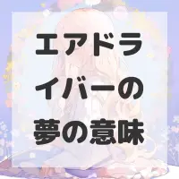 エアドライバーの夢のサムネイル画像