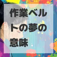 作業ベルトの夢のサムネイル画像