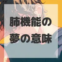 肺機能の夢のサムネイル画像