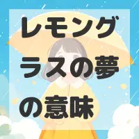 レモングラスの夢のサムネイル画像