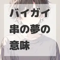 バイガイ串の夢のサムネイル画像