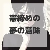 帯締めの夢のサムネイル画像