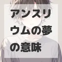 アンスリウムの夢のサムネイル画像