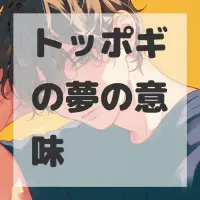 トッポギの夢のサムネイル画像