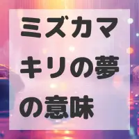 ミズカマキリの夢のサムネイル画像