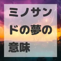 ミノサンドの夢のサムネイル