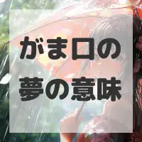 がま口の夢のサムネイル