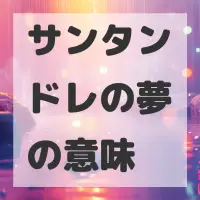 サンタンドレの夢のサムネイル