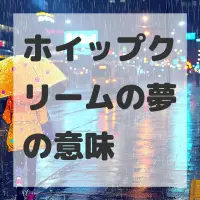 ホイップクリームの夢のサムネイル