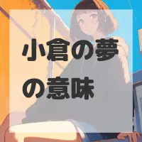 小倉の夢のサムネイル