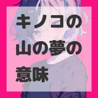 キノコの山の夢のサムネイル