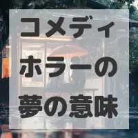 コメディホラーの夢のサムネイル