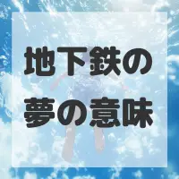 地下鉄の夢のサムネイル画像