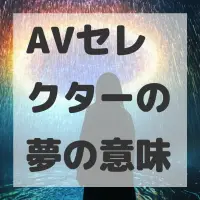 AVセレクターの夢のサムネイル画像