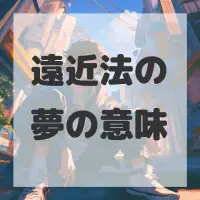遠近法の夢のサムネイル画像