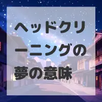 ヘッドクリーニングの夢のサムネイル画像