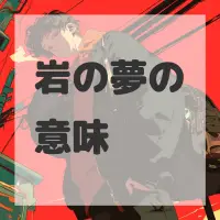 岩の夢のサムネイル画像