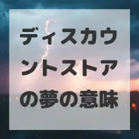 ディスカウントストアの夢のサムネイル