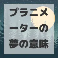プラニメーターの夢のサムネイル