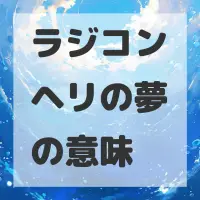 ラジコンヘリの夢のサムネイル画像