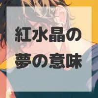 紅水晶の夢のサムネイル画像