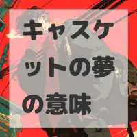 キャスケットの夢のサムネイル画像