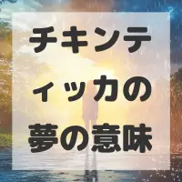 チキンティッカの夢のサムネイル