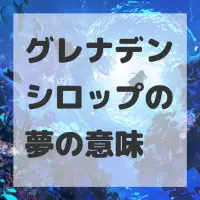グレナデンシロップの夢のサムネイル画像
