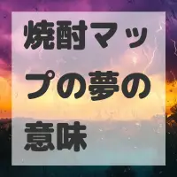 焼酎マップの夢のサムネイル画像