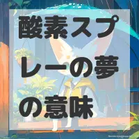 酸素スプレーの夢のサムネイル画像