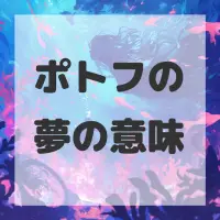 ポトフの夢のサムネイル画像