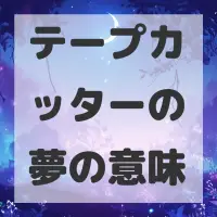 テープカッターの夢のサムネイル画像