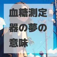 血糖測定器の夢のサムネイル画像