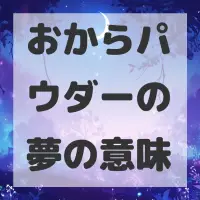 おからパウダーの夢のサムネイル