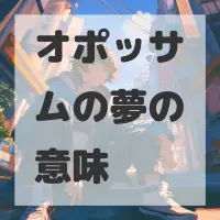 オポッサムの夢のサムネイル画像