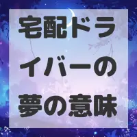 宅配ドライバーの夢のサムネイル画像