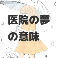 医院の夢のサムネイル画像