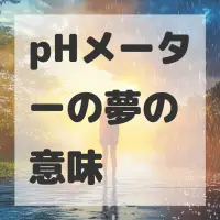 pHメーターの夢のサムネイル画像
