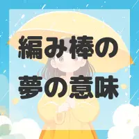 編み棒の夢のサムネイル画像