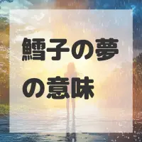 鱈子の夢のサムネイル画像