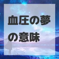 血圧の夢のサムネイル画像