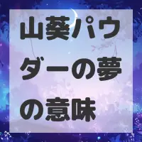 山葵パウダーの夢のサムネイル画像